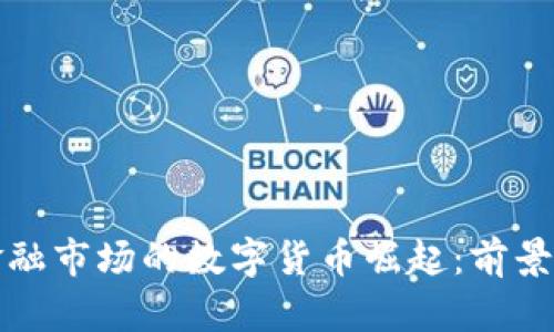 英国金融市场的数字货币崛起:前景与挑战