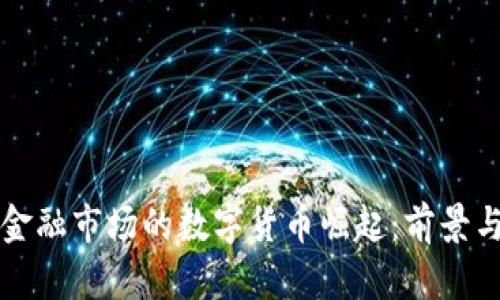 英国金融市场的数字货币崛起:前景与挑战