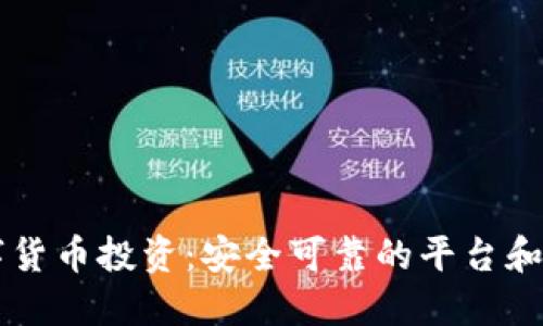 数字货币投资:安全可靠的平台和项目