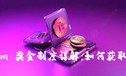Tokenim 奖金制度详解：如何获取和收益