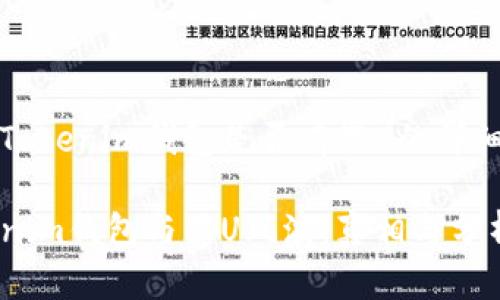 关于Tokenim钱包是否有黑U的详细分析
Tokenim钱包与黑U风波:真相与分析