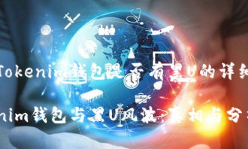关于Tokenim钱包是否有黑U的详细分析
Tokenim钱包与黑U风波:真相与分析