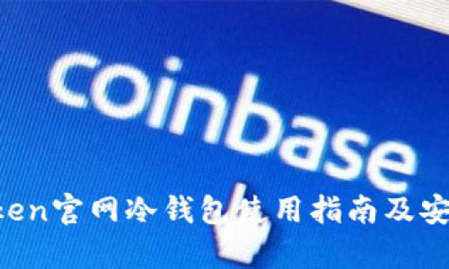 : IM Token官网冷钱包使用指南及安全性分析