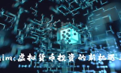 Tokenim:虚拟货币投资的新机遇与挑战