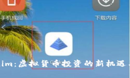 Tokenim:虚拟货币投资的新机遇与挑战