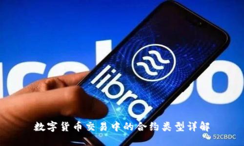数字货币交易中的合约类型详解