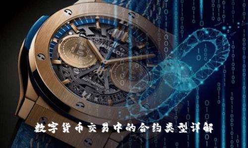 数字货币交易中的合约类型详解