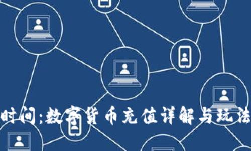 扑克时间:数字货币充值详解与玩法攻略