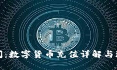 扑克时间：数字货币充值