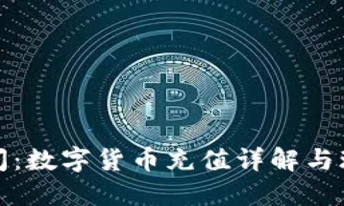 扑克时间:数字货币充值详解与玩法攻略