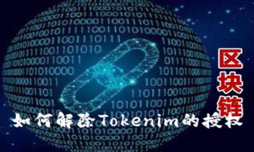 如何解除Tokenim的授权