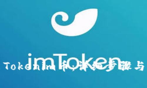 如何成功转出Tokenim币:详细步骤与常见问题解答