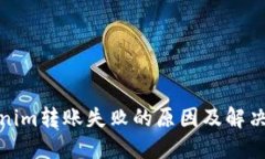 Tokenim转账失败的原因及解