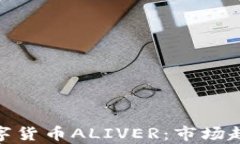 全方位解析数字货币ALIV
