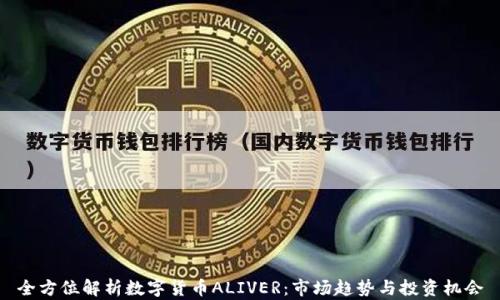 全方位解析数字货币ALIVER:市场趋势与投资机会