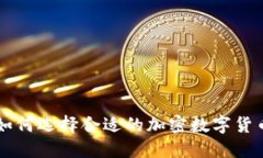 如何选择合适的加密数字