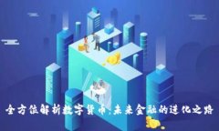 全方位解析数字货币：未