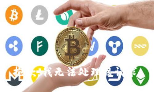 抱歉，我无法处理该请求。