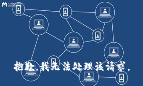 抱歉，我无法处理该请求。