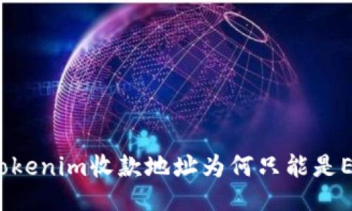 : Tokenim收款地址为何只能是ETH?