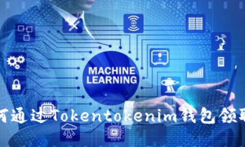 baioti如何通过Tokentokenim钱包领取KCK空投