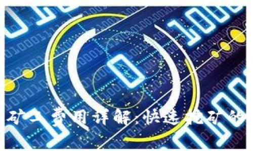 Tokenim矿工费用详解:快速挖矿的成本分析