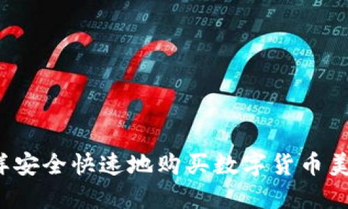 怎样安全快速地购买数字货币美金?