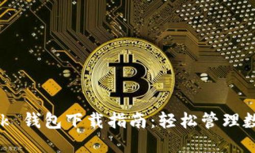 IM Talk 钱包下载指南:轻松管理数字资产