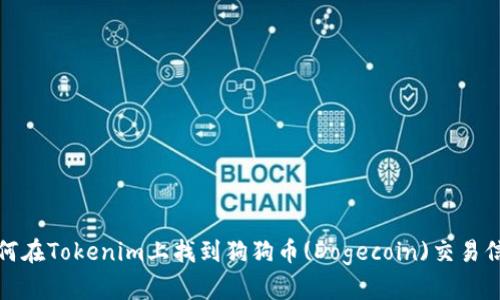如何在Tokenim上找到狗狗币(Dogecoin)交易信息