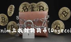 如何在Tokenim上找到狗狗币