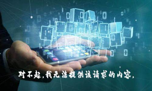 对不起，我无法提供该请求的内容。