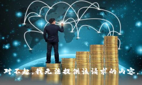 对不起，我无法提供该请求的内容。