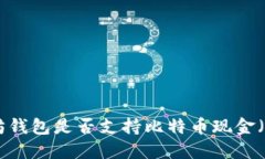 以太坊钱包是否支持比特