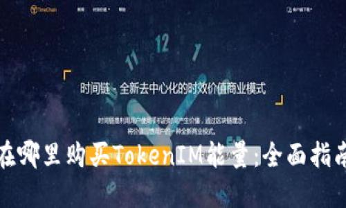 在哪里购买TokenIM能量:全面指南
