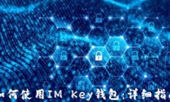 如何使用IM Key钱包：详细