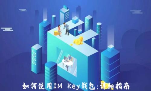 如何使用IM Key钱包:详细指南