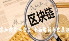数字加密货币交易：全面