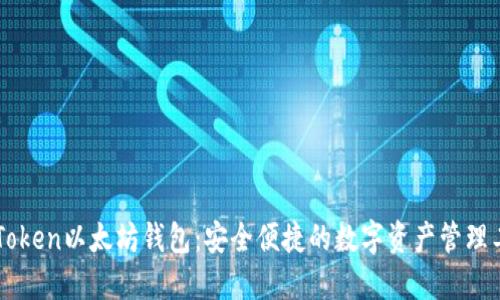 imToken以太坊钱包:安全便捷的数字资产管理工具