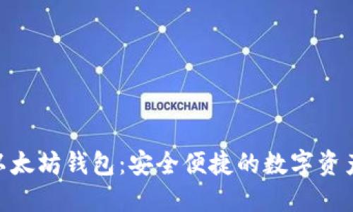 imToken以太坊钱包:安全便捷的数字资产管理工具