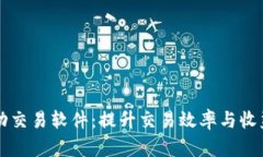 数字货币自动交易软件：