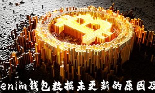 Tokentokenim钱包数据未更新的原因及解决方案