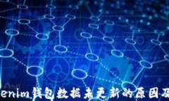 Tokentokenim钱包数据未更新