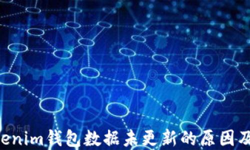 Tokentokenim钱包数据未更新的原因及解决方案