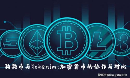 狗狗币与Tokenim：加密货币的协作与对比