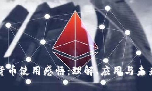 数字货币使用感悟:理解、应用与未来展望
