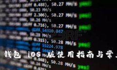  Tokenim 钱包 iOS 版使用指南