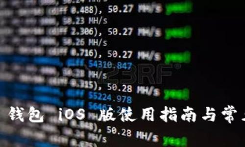  Tokenim 钱包 iOS 版使用指南与常见问题解答