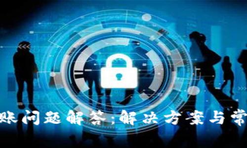 TokenIM转账问题解答:解决方案与常见原因解析