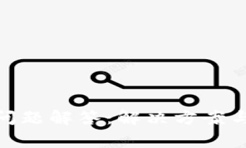 TokenIM转账问题解答:解决方案与常见原因解析