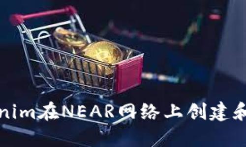 使用Tokenim在NEAR网络上创建和管理代币